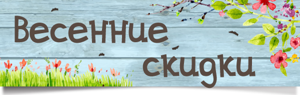 Весенняя акция на ткани