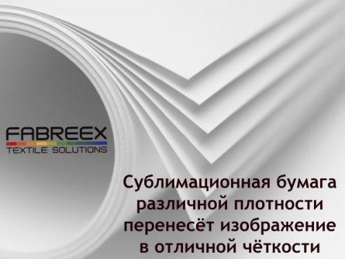 Сублимационная бумага любой плотности и ширины на складе FABREEX