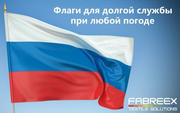 Флаги для долгой службы