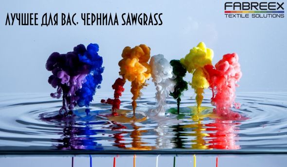 Лучшее для Вас — чернила Sawgrass