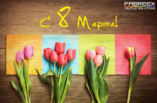 С днем 8 марта, с праздником весны!