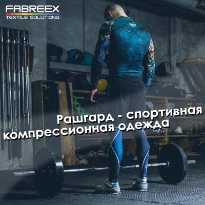 Рашгард – спортивная компрессионная одежда