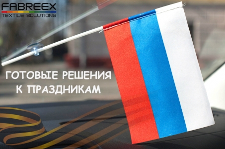 Готовые решения к праздникам