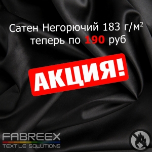 Горячие скидки на негорючий Сатен
