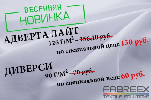 Весеннее обновление FABREEX