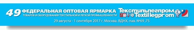 Приглашение на выставку Текстильлегпром-2017
