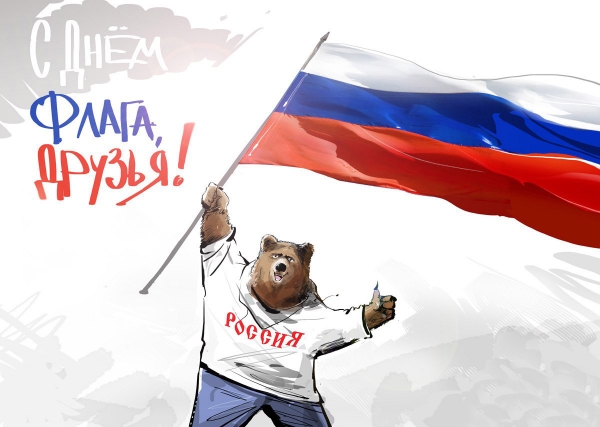 День флага РФ