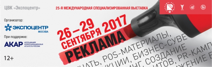 Приглашение на выставку Реклама-2017