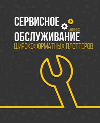 Вызвать сервис-инженера вы можете в проверенной компании – FABREEX!
