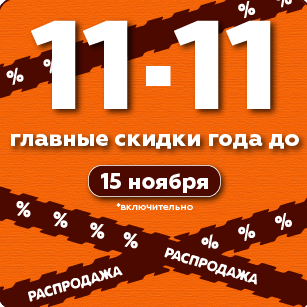 ГЛАВНЫЕ СКИДКИ ГОДА 11.11
