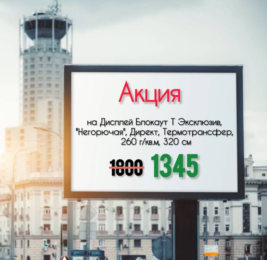Акция на Дисплей Блокаут!