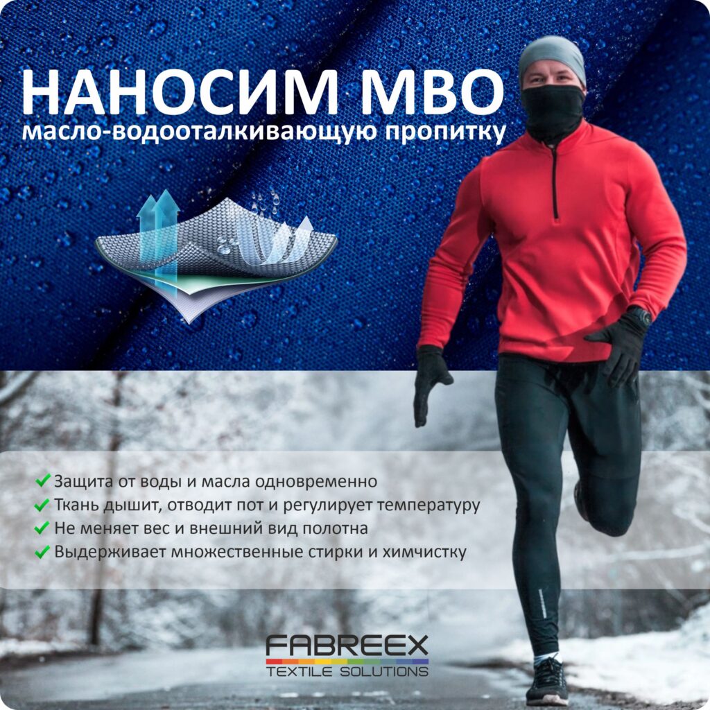 МВО-пропитка на любом трикотаже: технология, доступная в Fabreex