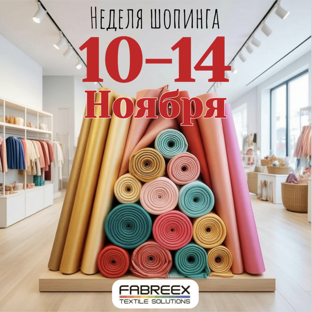 Неделя шопинга