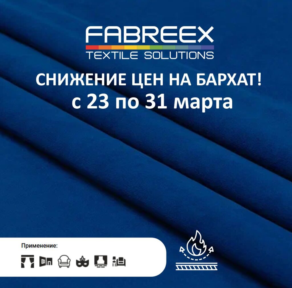 СНИЖЕНИЕ ЦЕН НА БАРХАТ!
