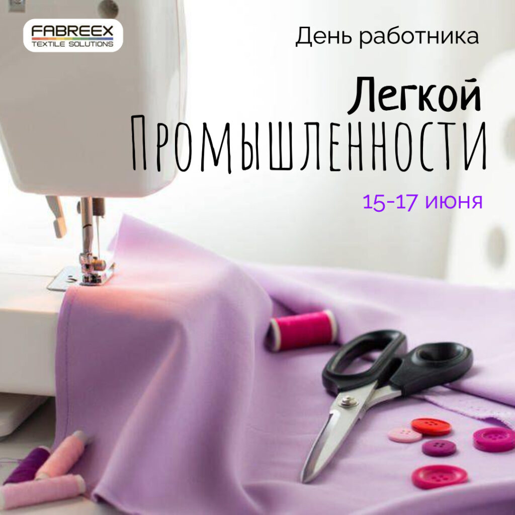 День работника легкой промышленности